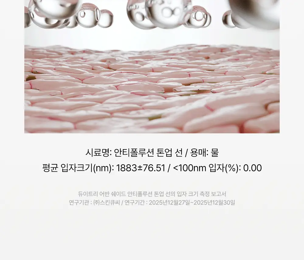[리뉴얼/밀착보송] 듀이트리 어반쉐이드 안티폴루션 톤업 선 50ml 더블 기획 상세페이지 24